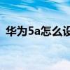 華為5a怎么設(shè)置內(nèi)存（華為5A怎樣升內(nèi)存）
