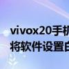 vivox20手機(jī)怎樣設(shè)置白名單（vivox20怎樣將軟件設(shè)置白名單）