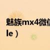 魅族mx4微信打不開（魅族MX4提示“google）