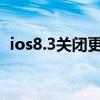 ios8.3關(guān)閉更新（iOS8最近使用怎么關(guān)閉）