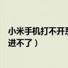 小米手機(jī)打不開系統(tǒng)桌面怎么弄（小米手機(jī)系統(tǒng)桌面為什么進(jìn)不了）