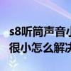 s8聽筒聲音小解決方法（聯(lián)想S858t聽筒聲音很小怎么解決）