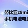 努比亞z9mini手機(jī)電量（努比亞Z9如何查看手機(jī)電池電量）