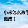 小米怎么改手機(jī)ip地址（小米手機(jī)IP號(hào)碼怎么更改）