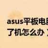 asus平板電腦開不了機(jī)（華碩zenfone5開不了機(jī)怎么辦）