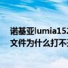 諾基亞lumia1520可以下載多少軟件（諾基亞Lumia1520文件為什么打不開）