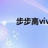 步步高vivo手機(jī)軟件（步步高vivo）