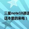 三星note10通話設(shè)置在哪（三星Note4怎么設(shè)置只接聽電話本里的來電）