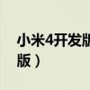 小米4開發(fā)版下載安裝包（小米4怎么刷開發(fā)版）