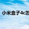 小米盒子4c怎么連網(wǎng)（小米4怎么上不了網(wǎng)）
