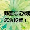 魅藍(lán)忘記鎖屏密碼10秒解決（魅藍(lán)2鎖屏密碼怎么設(shè)置）