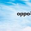 oppo手機(jī)怎么截圖(OPPO) oppo手機(jī)怎么截圖(OPPO)