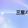 三星J5如何激活開(kāi)發(fā)者選項(xiàng)？