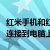 紅米手機和紅米電腦怎么連接（紅米手機如何連接到電腦上）
