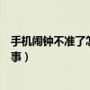 手機(jī)鬧鐘不準(zhǔn)了怎么回事（手機(jī)鬧鐘經(jīng)常出現(xiàn)錯(cuò)誤是怎么回事）