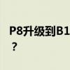 P8升級到B182后為什么找不到關屏省電功能？