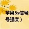 蘋(píng)果5s信號(hào)怎么樣（蘋(píng)果5S如何設(shè)置數(shù)字信號(hào)強(qiáng)度）