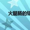 火腿腸的鋁環(huán)下藏著個(gè)小機(jī)關(guān)(HTC) 火腿腸的鋁環(huán)下藏著個(gè)小機(jī)關(guān)(HTC)