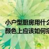 小戶型廚房用什么家電好（小戶型的廚房家電應(yīng)該怎么選擇 顏色上應(yīng)該如何搭配）