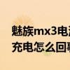 魅族mx3電池容易關(guān)機（魅族MX3只能關(guān)機充電怎么回事）