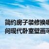簡約房子裝修換哪種壁畫好看（我想讓臥室更加浪漫唯美 請問現(xiàn)代臥室壁畫可以怎么裝修）