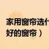 家用窗簾選什么顏色最好（怎么樣才能選到最好的窗簾）