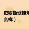 史密斯壁掛爐怎么樣排行榜(史密斯壁掛爐怎么樣) 史密斯壁掛爐怎么樣排行榜(史密斯壁掛爐怎么樣)