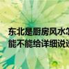 東北是廚房風(fēng)水怎樣坐北向南（東北廚房風(fēng)水有什么禁忌嗎能不能給詳細說說）