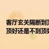 客廳玄關(guān)隔斷到頂還是不到頂好（請(qǐng)問(wèn)一下家里的玄關(guān)是到頂好還是不到頂好）