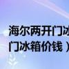 海爾兩開門冰箱價格一覽表(我想問海爾對開門冰箱價錢) 海爾兩開門冰箱價格一覽表(我想問海爾對開門冰箱價錢)