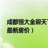 成都恒大金碧天下5期進(jìn)展情況（我想問(wèn)成都恒大金碧天下最新房?jī)r(jià)）