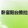 臥室陽(yáng)臺(tái)推拉門裝修（臥室?guī)ш?yáng)臺(tái)怎樣裝修）