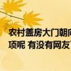 農(nóng)村蓋房大門朝向怎么說(農(nóng)村蓋房大門朝向有什么注意事項呢 有沒有網(wǎng)友了解) 農(nóng)村蓋房大門朝向怎么說(農(nóng)村蓋房大門朝向有什么注意事項呢 有沒有網(wǎng)友了解)