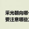 采光朝向哪個方位最好（采光朝向哪邊好啊 要注意哪些方面）