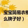 寶寶簡(jiǎn)易衣柜推薦購(gòu)買嗎（請(qǐng)問(wèn)兒童衣柜買什么牌子好）