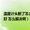 溫度計頭斷了怎么判斷水銀漏沒（溫度計水銀漏了怎么辦才好 怎么解決?。? title=