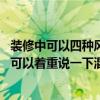 裝修中可以四種風(fēng)格混搭嗎（裝修風(fēng)格的不同特點誰說一下 可以著重說一下混搭不）