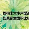 榻榻米大小戶型通吃該怎么打造（榻榻米適合什么樣的戶型 如果臥室面積比較小安裝榻榻米合適嗎）