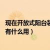 現(xiàn)在開放式陽(yáng)臺(tái)裝修設(shè)計(jì)（求助陽(yáng)臺(tái)空中花園如何裝修 陽(yáng)臺(tái)有什么用）