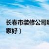 長(zhǎng)春市裝修公司哪個(gè)比較好（求大神說(shuō)下長(zhǎng)春市裝飾公司哪家好）