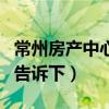 常州房產(chǎn)中心電話（常州房產(chǎn)中心在哪知道的告訴下）