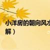 小洋房的朝向風(fēng)水（小洋房大門朝向禁忌是什么啊 有哪位了解）
