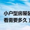 小戶型房屋裝修報(bào)價(jià)（小戶型裝修時(shí)間能說(shuō)說(shuō)看需要多久）