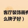 客廳裝飾畫有什么講究現(xiàn)代風(fēng)（客廳裝飾畫什么牌子好）