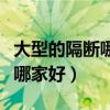大型的隔斷哪家質(zhì)量好（哪位親告訴下高隔斷哪家好）