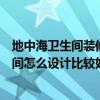 地中海衛(wèi)生間裝修方案（有人知道關(guān)于地中海裝修風(fēng)格衛(wèi)生間怎么設(shè)計(jì)比較好?。? title=