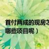首付兩成的現(xiàn)房怎么裝修（一居室現(xiàn)房怎么裝修呢 都包括了哪些項目呢）