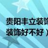貴陽(yáng)豐立裝飾公司裝修怎樣（我想問(wèn)成都豐立裝飾好不好）