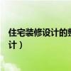 住宅裝修設(shè)計的整體結(jié)構(gòu)（在裝修中可以用上哪些結(jié)構(gòu)的設(shè)計）