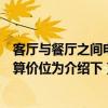 客廳與餐廳之間電視柜隔斷效果圖（專家好餐廳客廳隔斷預(yù)算價(jià)位為介紹下）